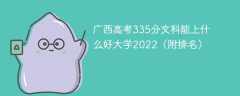 广西高考335分文科能上什么好大学2023（附排名）