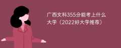 广西文科355分能考上什么大学（2023好大学推荐）