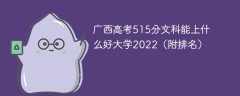 广西高考515分文科能上什么好大学2022（附排名）