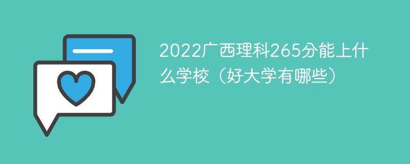 2022广西理科265分能上什么学校（好大学有哪些）