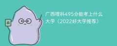 广西理科495分能考上什么大学（2023好大学推荐）