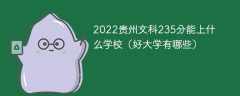 2023贵州文科235分能上什么学校（好大学有哪些）