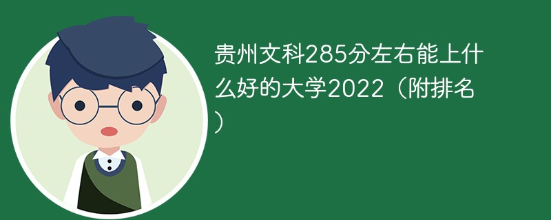 贵州文科285分左右能上什么好的大学2022（附排名）