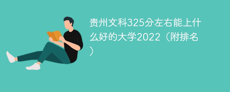 贵州文科325分左右能上什么好的大学2022（附排名）