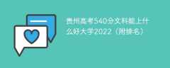 贵州高考540分文科能上什么好大学2023（附排名）