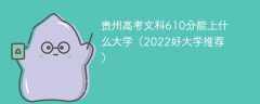 贵州高考文科610分能上什么大学（2023好大学推荐）