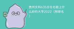 贵州文科635分左右能上什么好的大学2023（附排名）