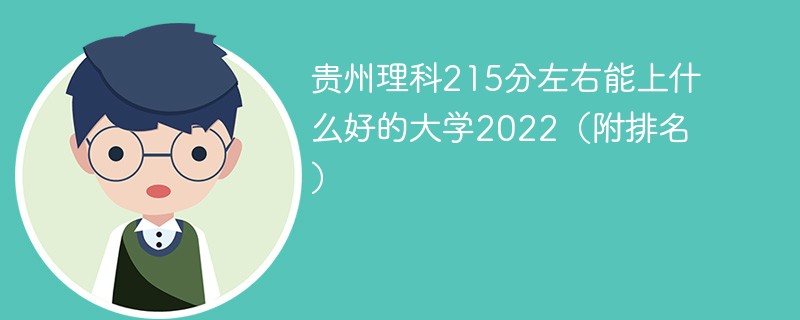 贵州理科215分左右能上什么好的大学2022（附排名）
