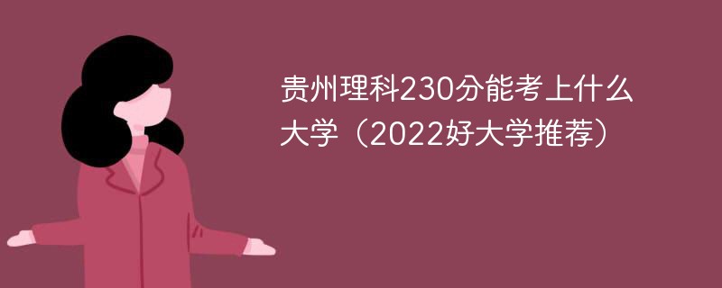 贵州理科230分能考上什么大学（2022好大学推荐）