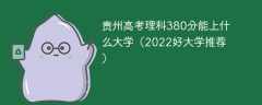 贵州高考理科380分能上什么大学（2023好大学推荐）