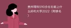 贵州理科590分左右能上什么好的大学2023（附排名）