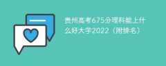 贵州高考675分理科能上什么好大学2023（附排名）