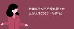 贵州高考695分理科能上什么好大学2023（附排名）