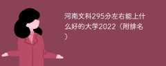 河南文科295分左右能上什么好的大学2022（附排名）