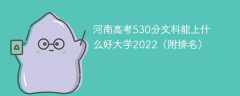 河南高考530分文科能上什么好大学2023（附排名）