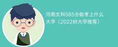 河南文科585分能考上什么大学（2023好大学推荐）