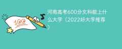 河南高考600分文科能上什么大学（2023好大学推荐）