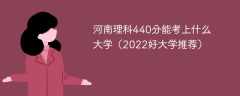 河南理科440分能考上什么大学（2023好大学推荐）