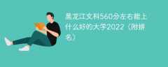 黑龙江文科560分左右能上什么好的大学2023（附排名）