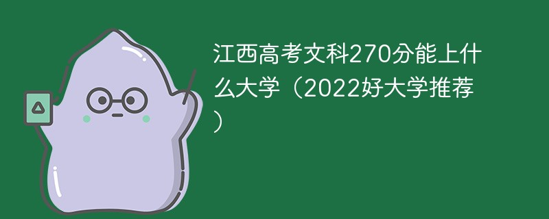 江西高考文科270分能上什么大学（2022好大学推荐）