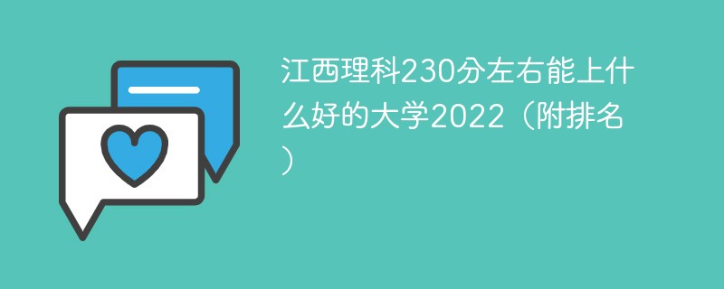 江西理科230分左右能上什么好的大学2022（附排名）