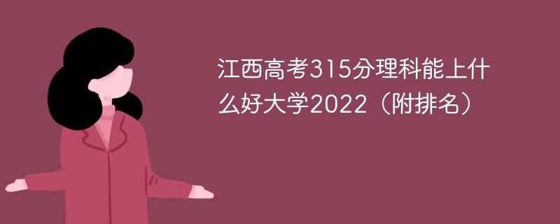 江西高考315分理科能上什么好大学2022（附排名）