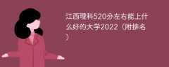 江西理科520分左右能上什么好的大学2022（附排名）