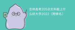 吉林高考205分文科能上什么好大学2023（附排名）