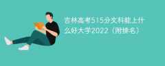 吉林高考515分文科能上什么好大学2023（附排名）