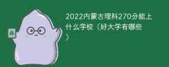 2023内蒙古理科270分能上什么学校（好大学有哪些）