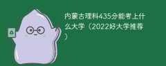 内蒙古理科435分能考上什么大学（2023好大学推荐）