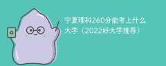 宁夏理科260分能考上什么大学（2023好大学推荐）