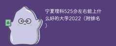 宁夏理科525分左右能上什么好的大学2022（附排名）