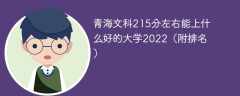 青海文科215分左右能上什么好的大学2023（附排名）