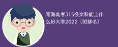青海高考315分文科能上什么好大学2023（附排名）