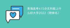 青海高考415分文科能上什么好大学2023（附排名）