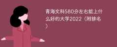 青海文科580分左右能上什么好的大学2023（附排名）