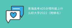 青海高考405分理科能上什么好大学2023（附排名）