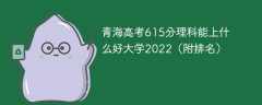 青海高考615分理科能上什么好大学2022（附排名）