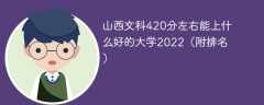 山西文科420分左右能上什么好的大学2023（附排名）