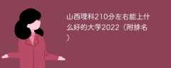 山西理科210分左右能上什么好的大学2023（附排名）