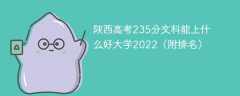 陕西高考235分文科能上什么好大学2022（附排名）