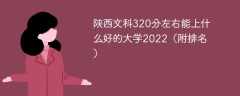 陕西文科320分左右能上什么好的大学2023（附排名）