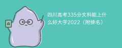 四川高考335分文科能上什么好大学2022（附排名）