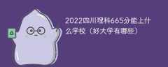 2023四川理科665分能上什么学校（好大学有哪些）