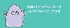 新疆文科520分左右能上什么好的大学2022（附排名）