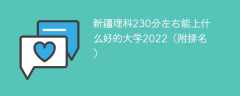 新疆理科230分左右能上什么好的大学2023（附排名）
