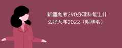 新疆高考290分理科能上什么好大学2022（附排名）