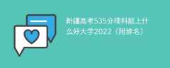 新疆高考535分理科能上什么好大学2023（附排名）