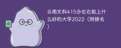 云南文科415分左右能上什么好的大学2023（附排名）